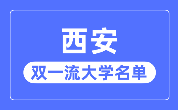 西安雙一流大學(xué)有幾所,西安市雙一流大學(xué)名單（7所）