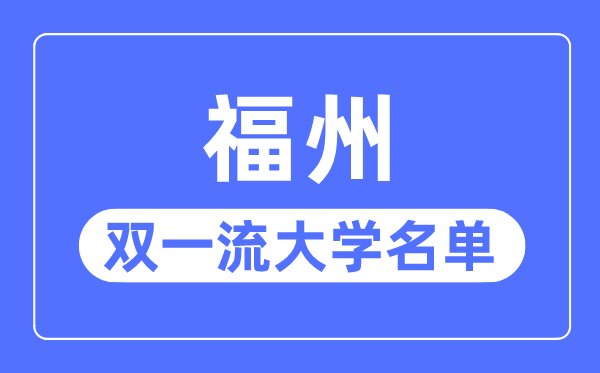 福州雙一流大學有幾所,福州市雙一流大學名單（1所）