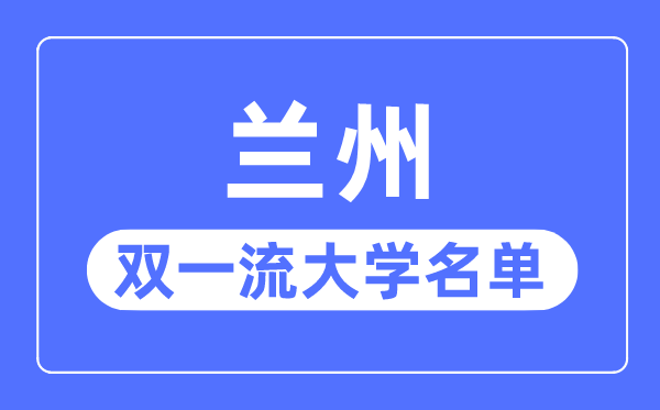 蘭州雙一流大學有幾所,蘭州市雙一流大學名單（1所）