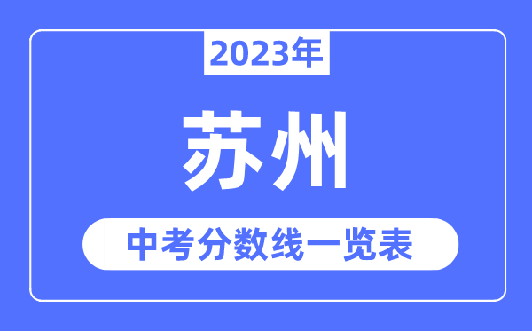 2023年蘇州市中考錄取分?jǐn)?shù)線,蘇州中考分?jǐn)?shù)線是多少