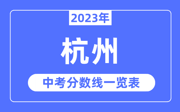 2023年杭州市中考錄取分數(shù)線,杭州中考分數(shù)線是多少
