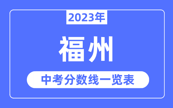 2023年福州市中考錄取分數線,福州中考分數線是多少