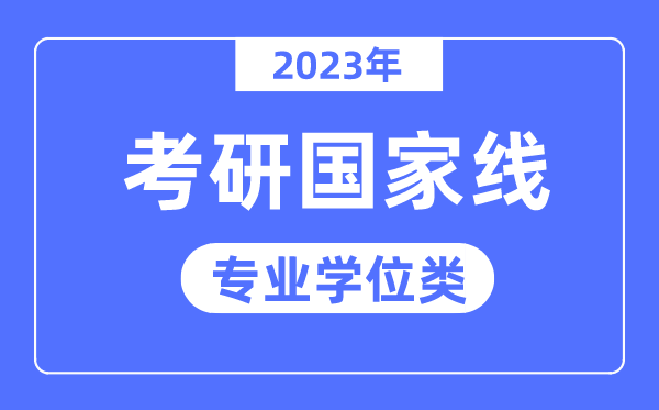 2023年考研國家線已公布（專業(yè)學位類）