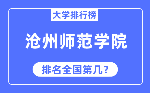 滄州師范學院排名全國第幾,2023年最新全國排名多少