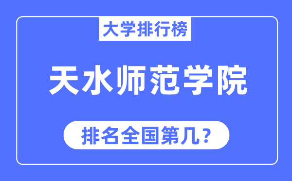 天水師范學院排名全國第幾,2023年最新全國排名多少