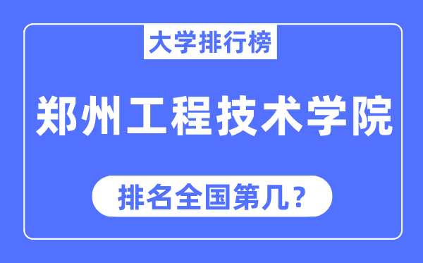 鄭州工程技術(shù)學(xué)院排名全國第幾,2023年最新全國排名多少