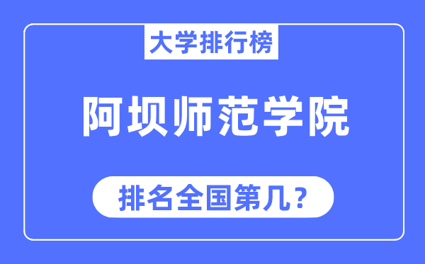 阿壩師范學院排名全國第幾,2023年最新全國排名多少