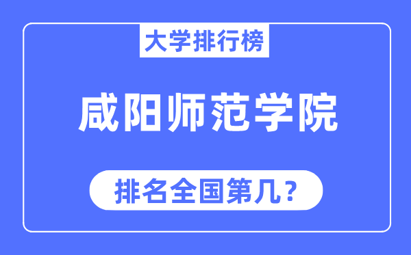咸陽師范學院排名全國第幾,2023年最新全國排名多少