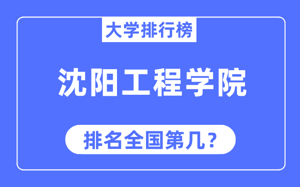沈陽工程學(xué)院排名全國第幾,2023年最新全國排名多少