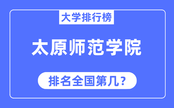 太原師范學(xué)院排名全國第幾,2023年最新全國排名多少
