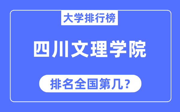 四川文理學(xué)院排名全國第幾,2023年最新全國排名多少