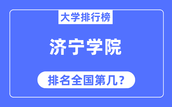 濟寧學院排名全國第幾,2023年最新全國排名多少