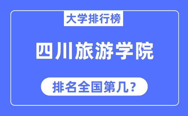 四川旅游學院排名全國第幾,2023年最新全國排名多少