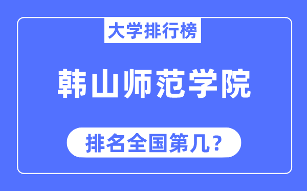 韓山師范學院排名全國第幾,2023年最新全國排名多少