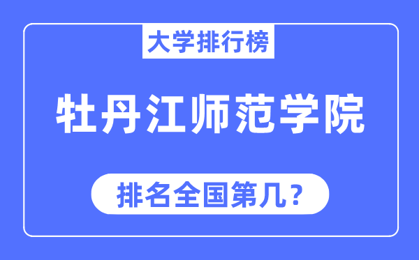 牡丹江師范學院排名全國第幾,2023年最新全國排名多少