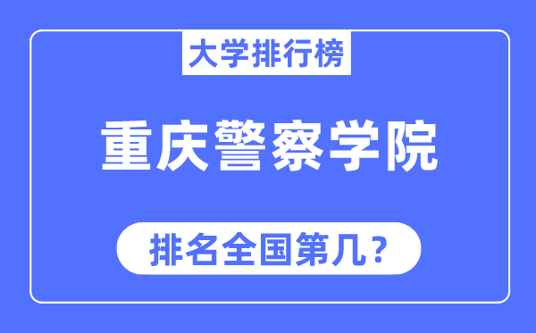 重慶警察學院排名全國第幾,2023年最新全國排名多少