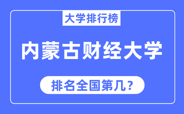 內蒙古財經大學排名全國第幾,2023年最新全國排名多少
