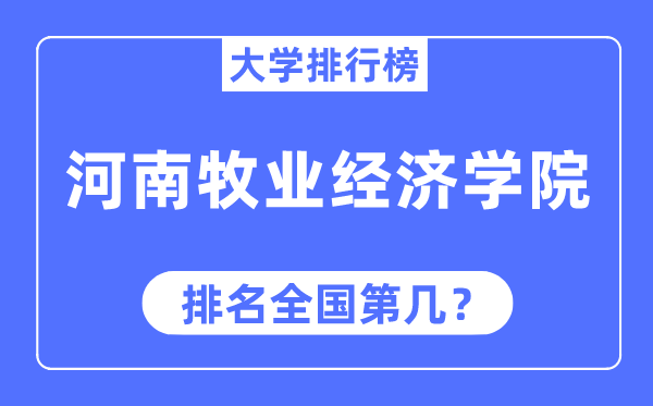 河南牧業(yè)經濟學院排名全國第幾,2023年最新全國排名多少
