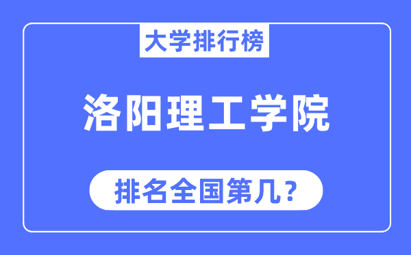 洛陽理工學院排名全國第幾,2023年最新全國排名多少