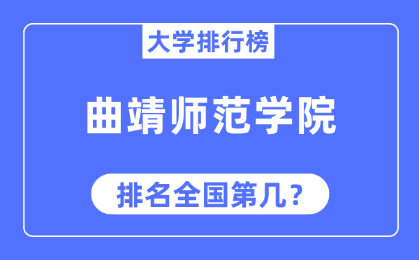 曲靖師范學院排名全國第幾,2023年最新全國排名多少