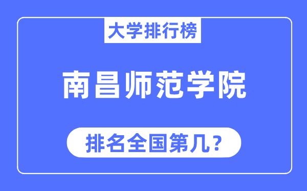 南昌師范學院排名全國第幾,2023年最新全國排名多少