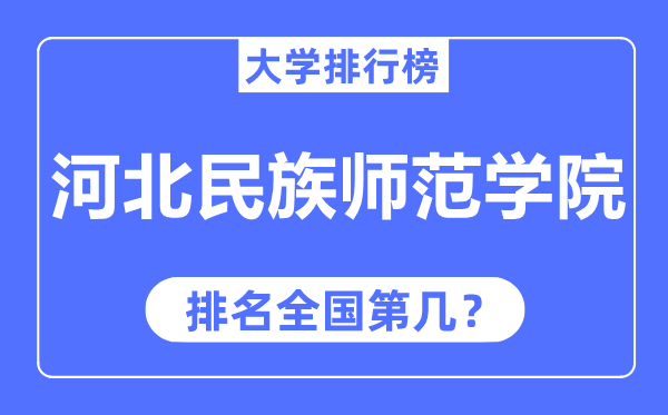 河北民族師范學院排名全國第幾,2023年最新全國排名多少