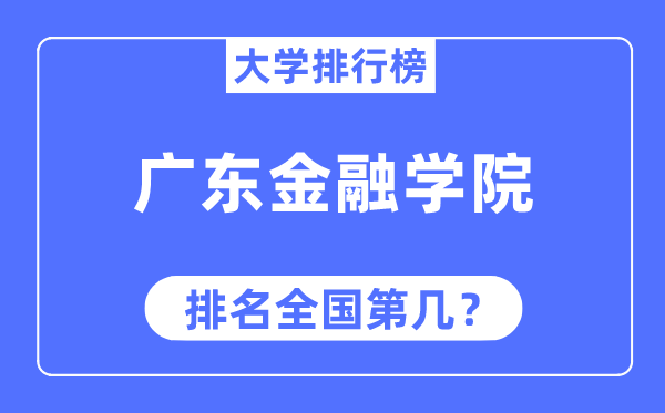 廣東金融學(xué)院排名全國(guó)第幾,2023年最新全國(guó)排名多少