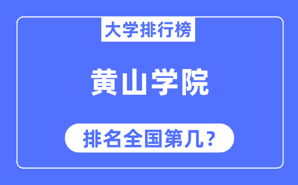 黃山學院排名全國第幾,2023年最新全國排名多少