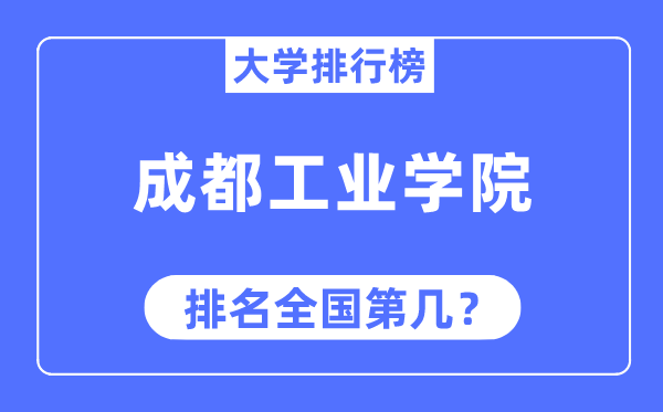 成都工業(yè)學(xué)院排名全國(guó)第幾,2023年最新全國(guó)排名多少