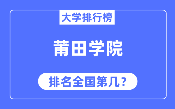 莆田學院排名全國第幾,2023年最新全國排名多少