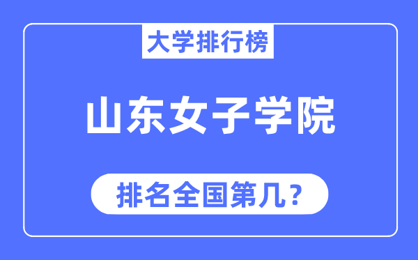 山東女子學(xué)院排名全國第幾,2023年最新全國排名多少