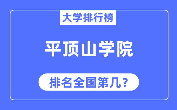 平頂山學院排名全國第幾,2023年最新全國排名多少