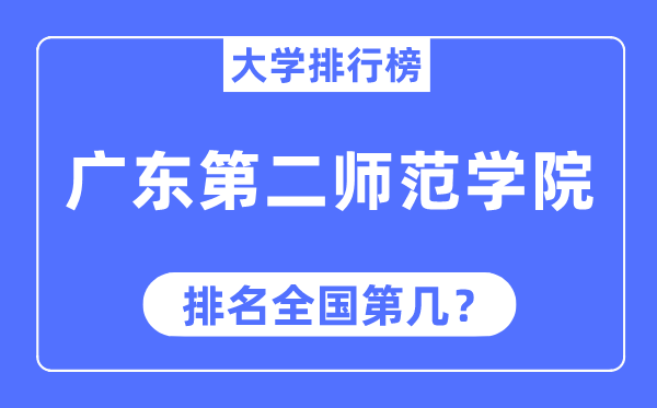 廣東第二師范學院排名全國第幾,2023年最新全國排名多少