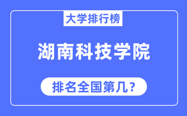 湖南科技學院排名全國第幾,2023年最新全國排名多少