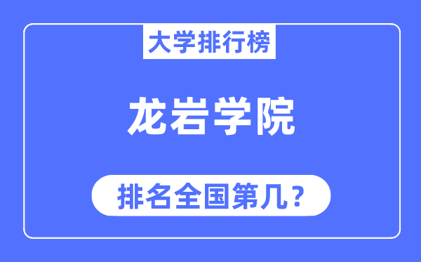 龍巖學院排名全國第幾,2023年最新全國排名多少