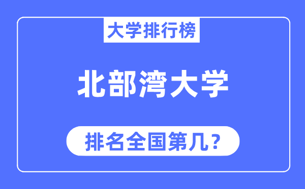 北部灣大學排名全國第幾,2023年最新全國排名多少