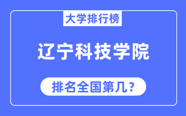 遼寧科技學院排名全國第幾,2023年最新全國排名多少