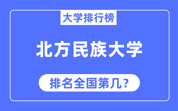 北方民族大學(xué)排名全國第幾,2023年最新全國排名多少