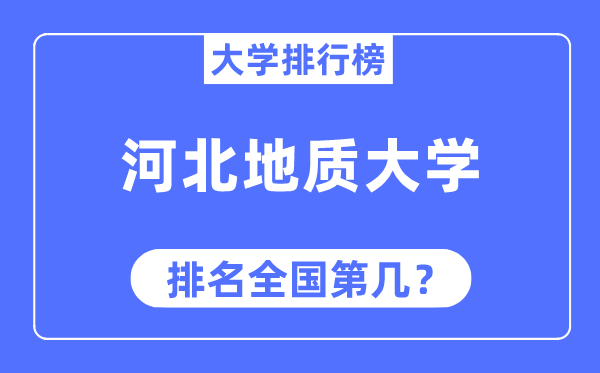 河北地質大學排名全國第幾,2023年最新全國排名多少