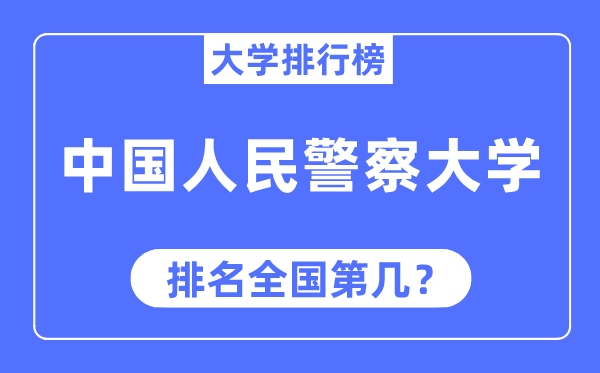 中國(guó)人民警察大學(xué)排名全國(guó)第幾,2023年最新全國(guó)排名多少