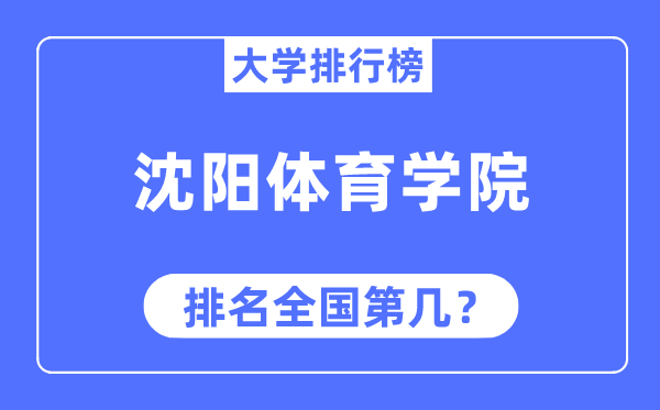 沈陽(yáng)體育學(xué)院排名全國(guó)第幾,2023年最新全國(guó)排名多少