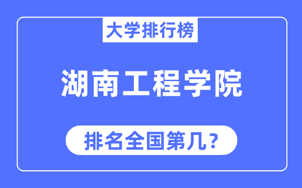 湖南工程學院排名全國第幾,2023年最新全國排名多少