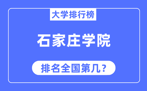 石家莊學院排名全國第幾,2023年最新全國排名多少