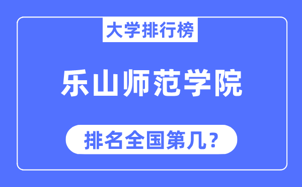 樂山師范學院排名全國第幾,2023年最新全國排名多少