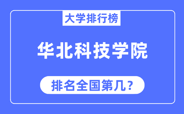 華北科技學院排名全國第幾,2023年最新全國排名多少