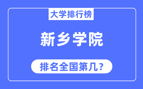 新鄉學院排名全國第幾,2023年最新全國排名多少