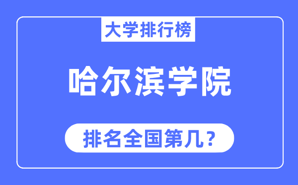 哈爾濱學(xué)院排名全國第幾,2023年最新全國排名多少