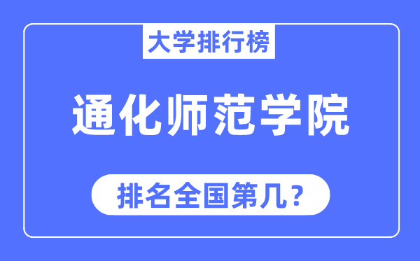 通化師范學(xué)院排名全國(guó)第幾,2023年最新全國(guó)排名多少