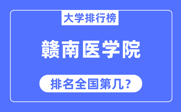 贛南醫(yī)學(xué)院排名全國第幾,2023年最新全國排名多少