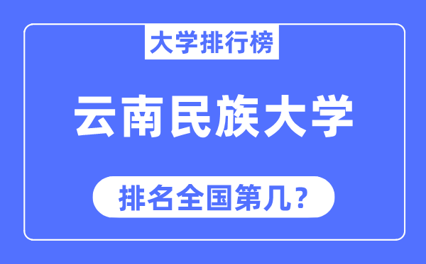 云南民族大學(xué)排名全國(guó)第幾,2023年最新全國(guó)排名多少